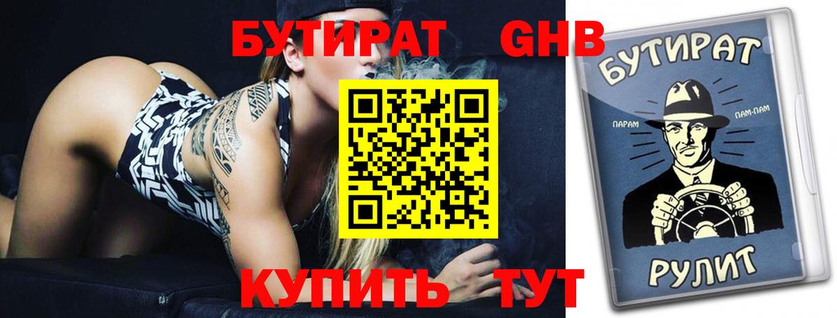 БУТИРАТ оксибутират  Вход с VPN  Аксай 